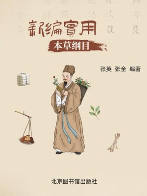 cover image of 新编实用本草纲目